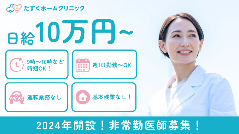 たすくホームクリニックのアルバイト・バイト求人情報-03