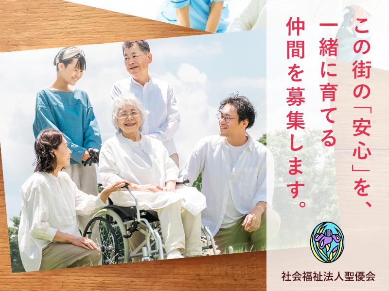  社会福祉法人聖優会の求人・転職情報