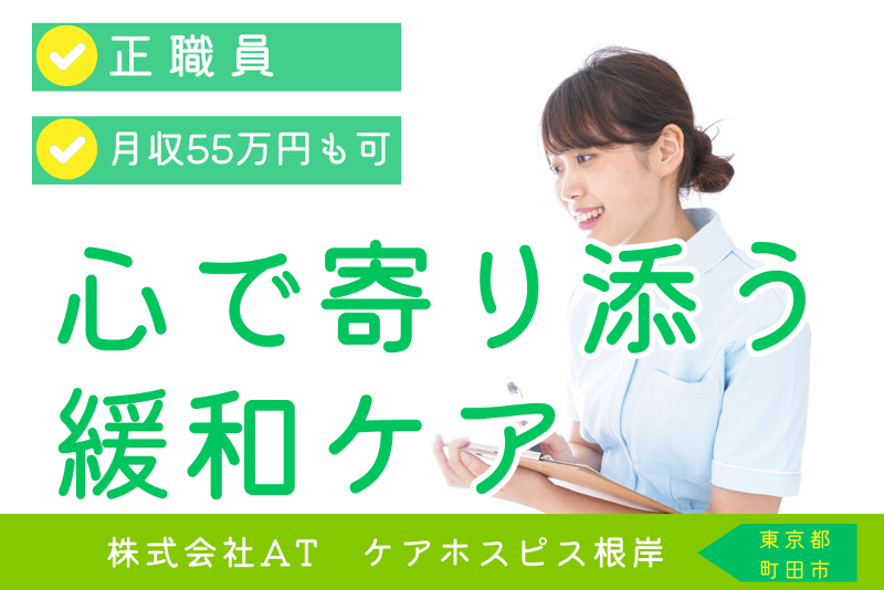 株式会社AT 医療対応住宅ケアホスピス根岸の求人・転職情報