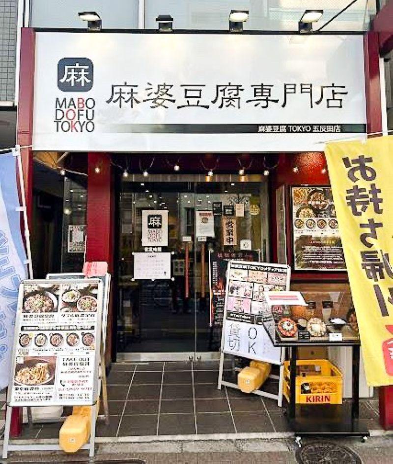 麻婆豆腐TOKYO 五反田店のアルバイト・バイト求人情報-04