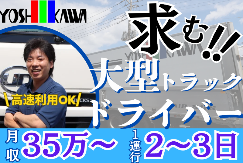 吉川運輸株式会社の求人・転職情報