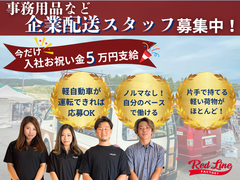 株式会社レッドラインの求人・転職情報