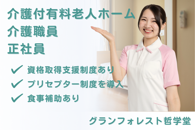 スミリンフィルケア株式会社　グランフォレスト哲学堂の求人・転職情報