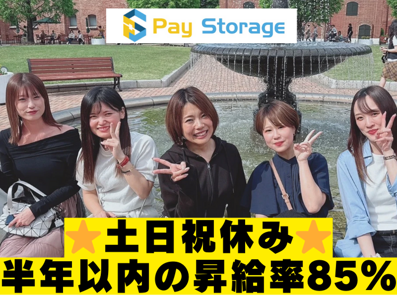 株式会社ペイストレージの求人・転職情報
