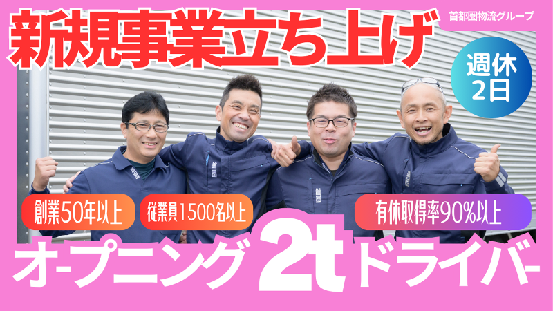 株式会社首都圏物流の求人・転職情報