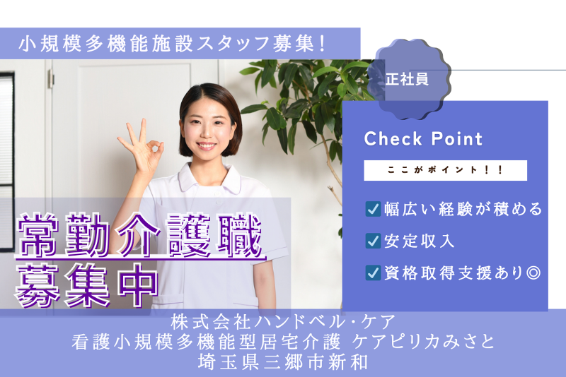 株式会社ハンドベル・ケア 看護小規模多機能型居宅介護ケアピリカみさとの求人・転職情報