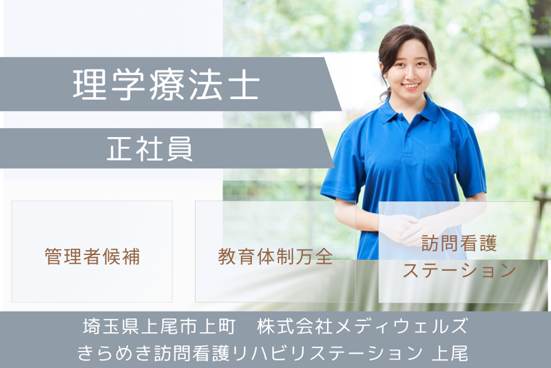 株式会社メディウェルズ　きらめき訪問看護リハビリステーション上尾の求人・転職情報