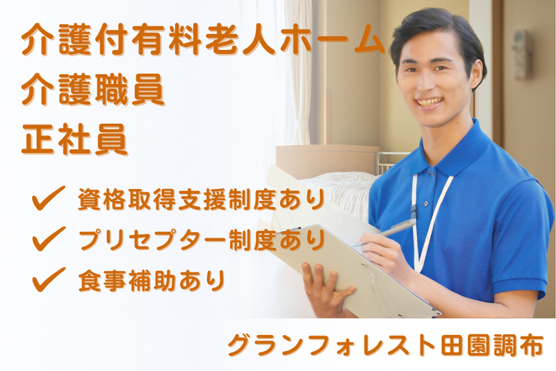 スミリンフィルケア株式会社　グランフォレスト田園調布の求人・転職情報