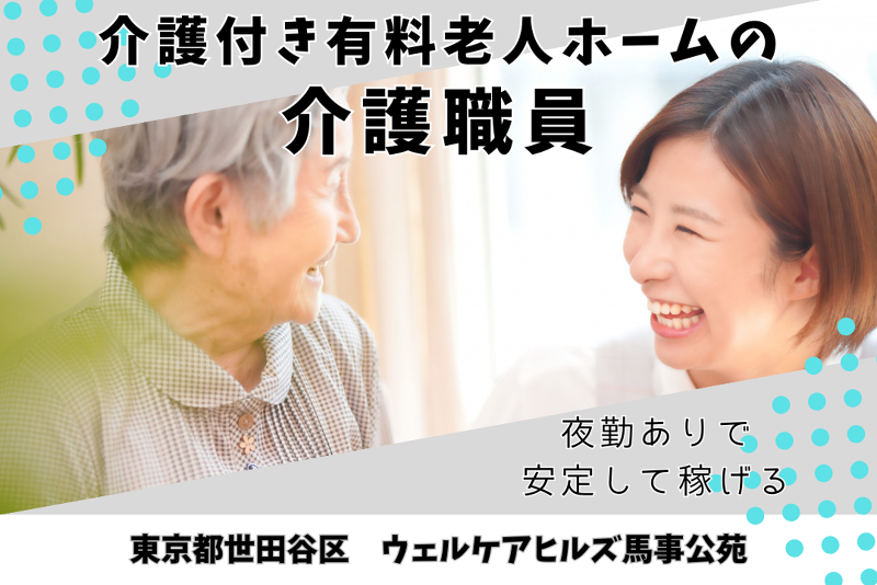 株式会社サンケイビルウェルケア　ウェルケアヒルズ馬事公苑のアルバイト・バイト求人情報-01