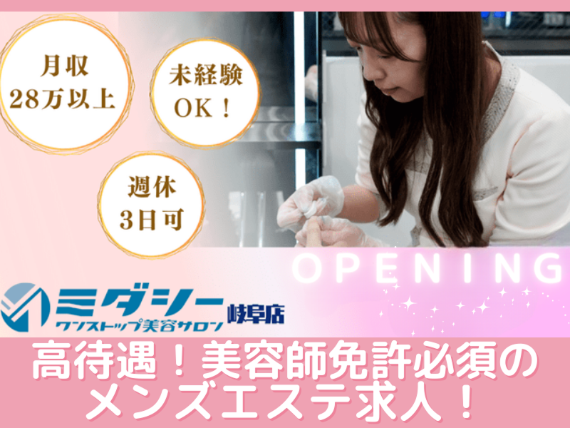 ミダシー岐阜店の求人・転職情報