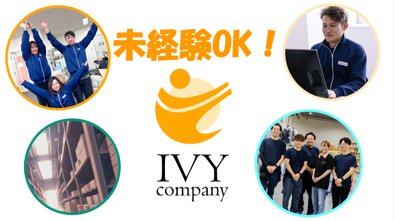 株式会社アイビーカンパニーの求人・転職情報