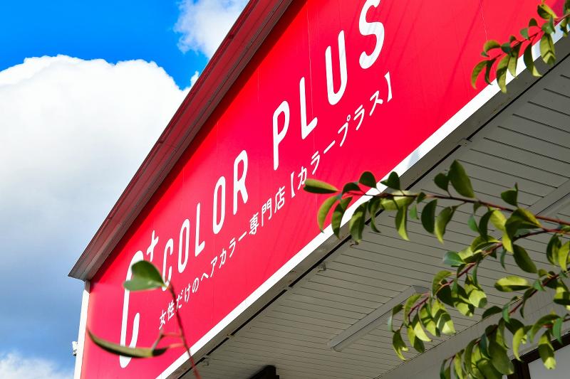 ヘアカラー専門店カラープラス(株式会社マスターピース)のアルバイト・バイト求人情報-05
