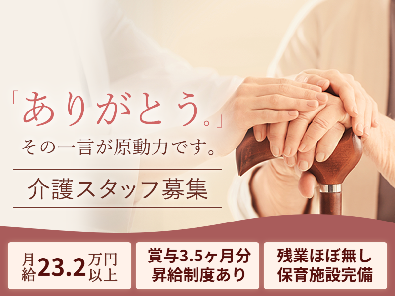 社会福祉法人蓬莱会の求人・転職情報