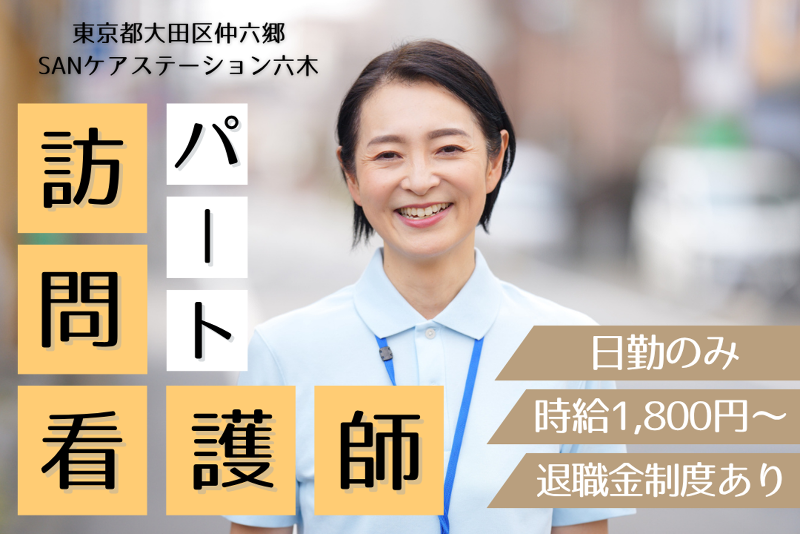 SAN株式会社　SANケアステーション六木のアルバイト・バイト求人情報-01