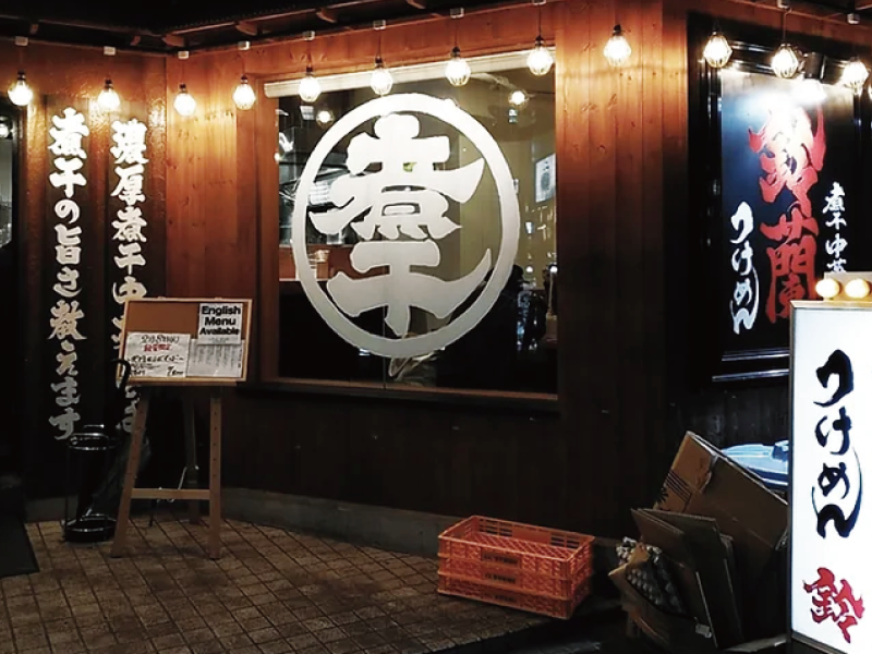 煮干中華そば 鈴蘭 新宿店のアルバイト・バイト求人情報-04