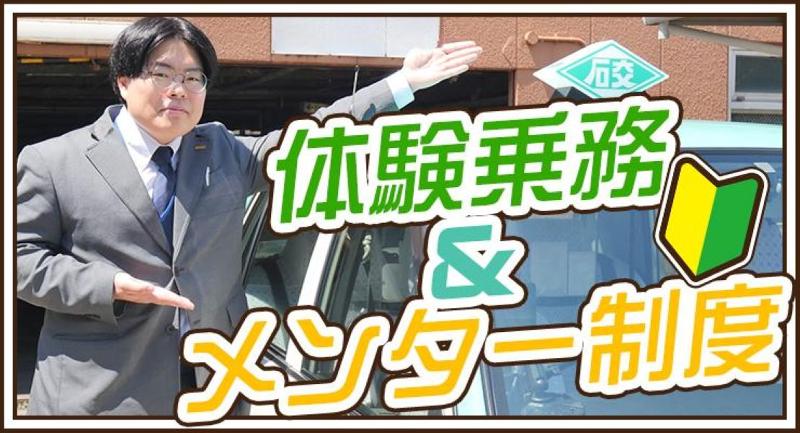 石川交通株式会社のアルバイト・バイト求人情報-03