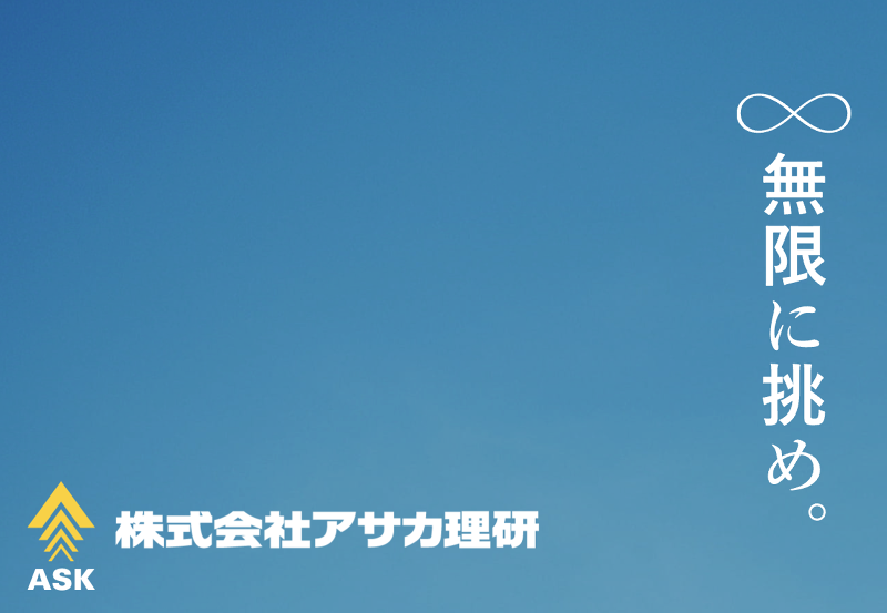 株式会社アサカ理研の求人・転職情報
