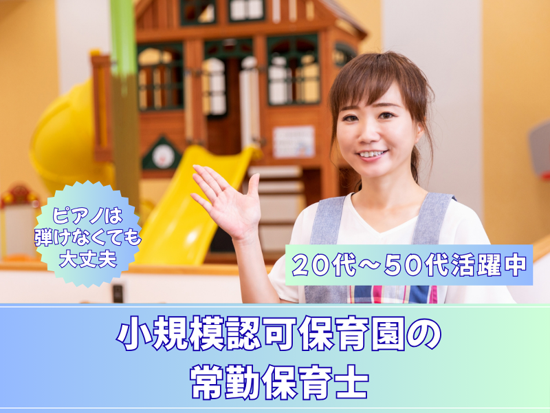 アミー保育園 つきみ野園 (株式会社アミー)のアルバイト・バイト求人情報-01