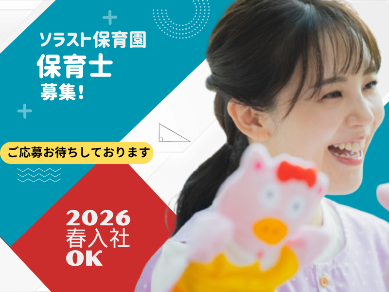 株式会社ソラスト保育総合研究所の求人・転職情報