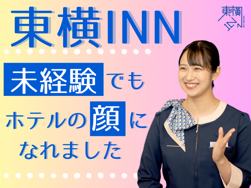 東横INN京都五条大宮のアルバイト・バイト求人情報-01