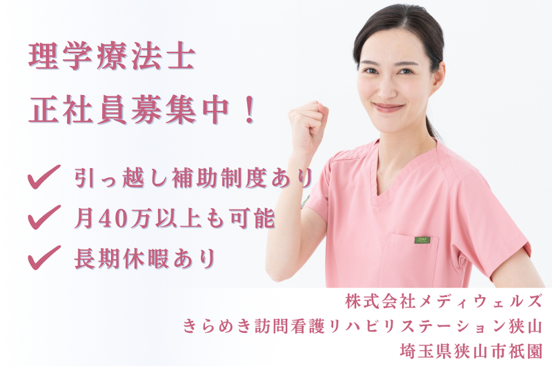株式会社メディウェルズ きらめき訪問看護リハビリステーション狭山の求人・転職情報