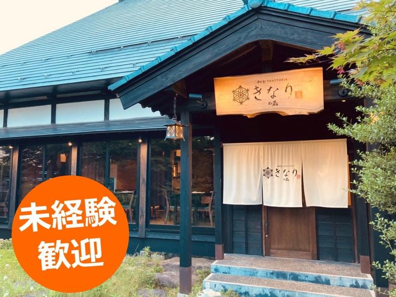 和食TRATTORIA　きなりのアルバイト・バイト求人情報-04