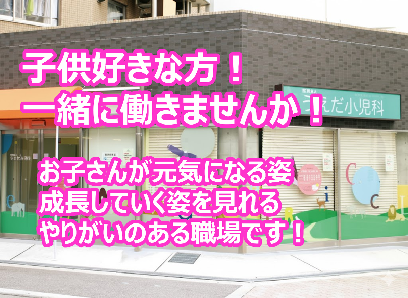 医療法人うえだ小児科の求人・転職情報