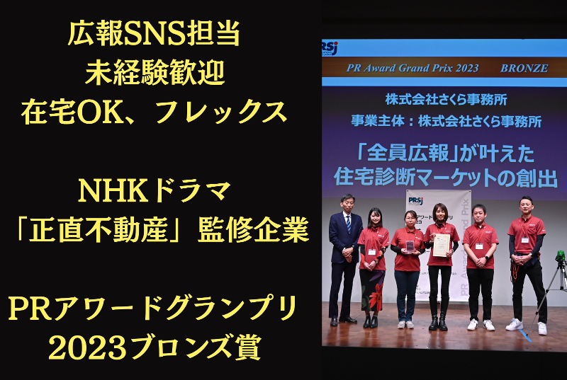 株式会社さくら事務所の求人・転職情報