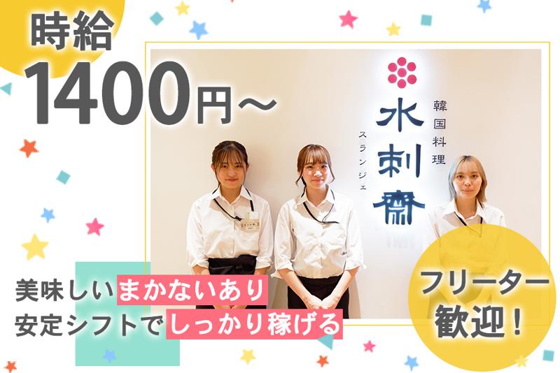 水刺齋(スランジェ)渋谷ヒカリエ店のアルバイト・バイト求人情報-03