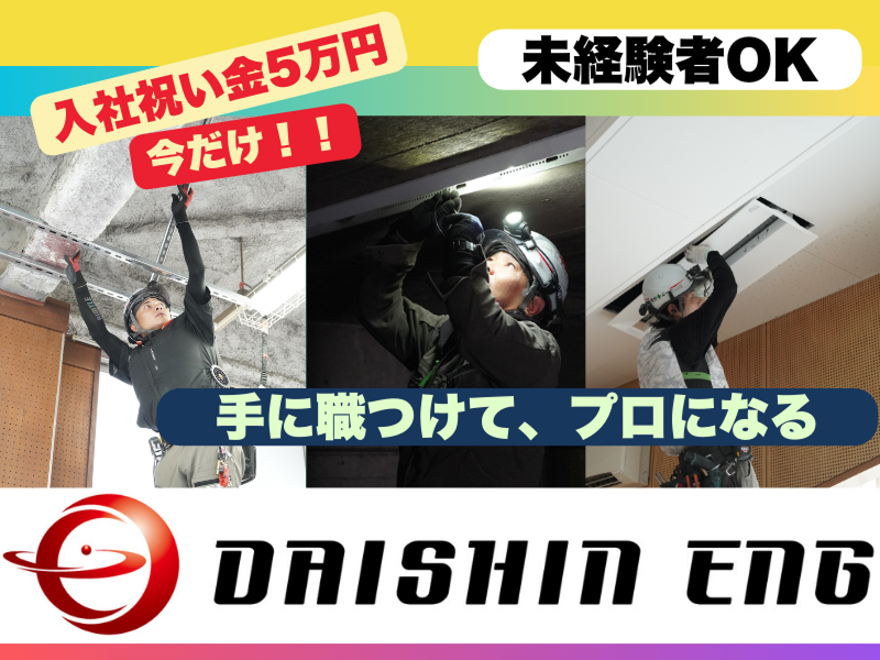 株式会社ダイシンエンジの求人・転職情報
