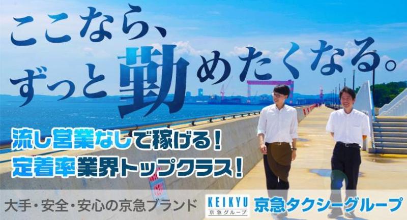 京急文庫タクシー株式会社 本社営業所の求人・転職情報