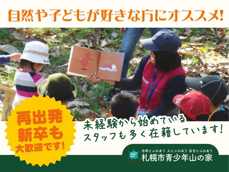 札幌市青少年山の家(公益財団法人さっぽろ青少年女性活動協会)のアルバイト・バイト求人情報-03