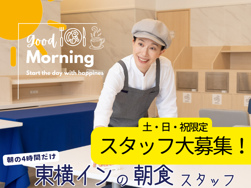 東横INN彦根駅東口のアルバイト・バイト求人情報-01