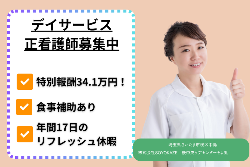 株式会社SOYOKAZE　桜中央ケアセンターそよ風の求人・転職情報
