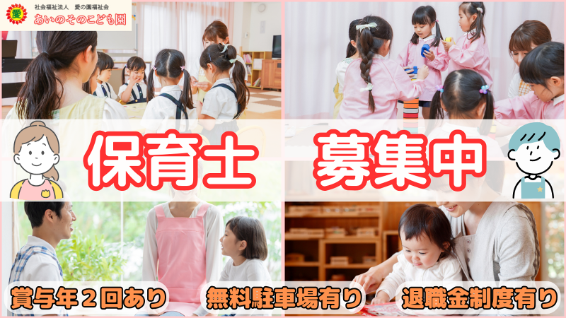 社会福祉法人 愛の園福祉会 あいのそのこども園の求人・転職情報