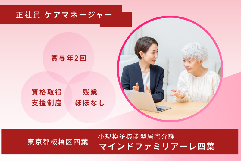 株式会社マインドファクトリー　マインドファミリアーレ四葉の求人・転職情報