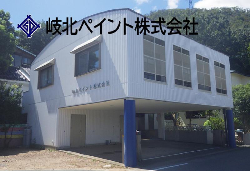岐北ペイント株式会社の求人・転職情報