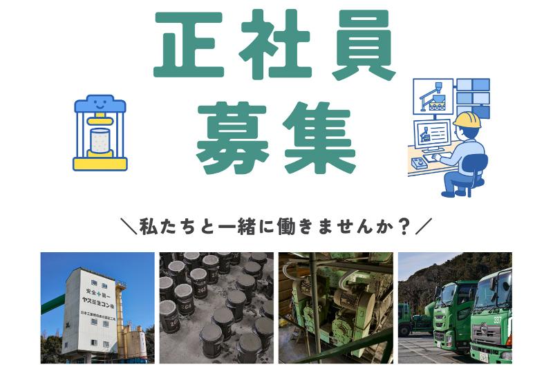 ヤスミ生コン株式会社-0002の求人・転職情報