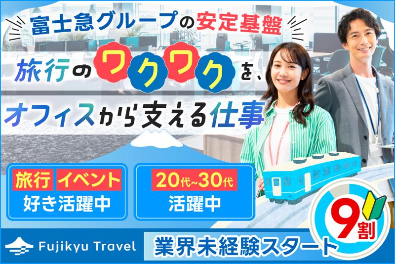 富士急トラベル株式会社の求人・転職情報