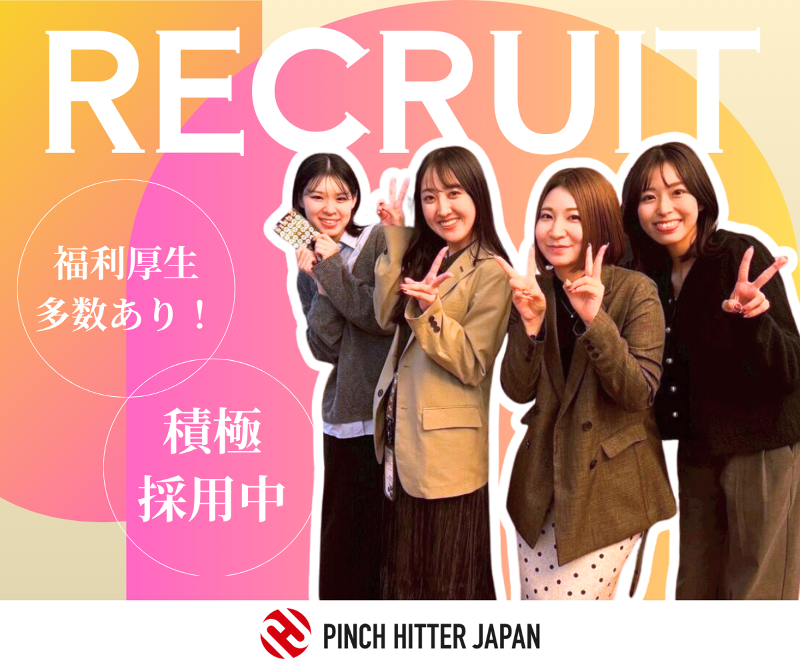 PINCH HITTER JAPAN 株式会社の求人・転職情報