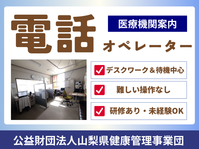 公益財団法人山梨県健康管理事業団(山梨県救急医療情報センター)の求人・転職情報