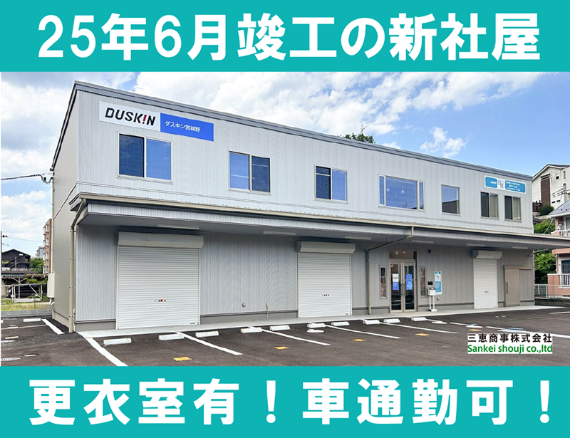 ダスキン宮城野(三恵商事株式会社)のアルバイト・バイト求人情報-04