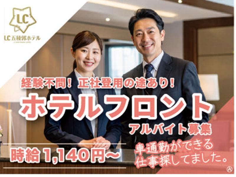 LC五稜郭ホテル(株式会社リンクル)のアルバイト・バイト求人情報-02