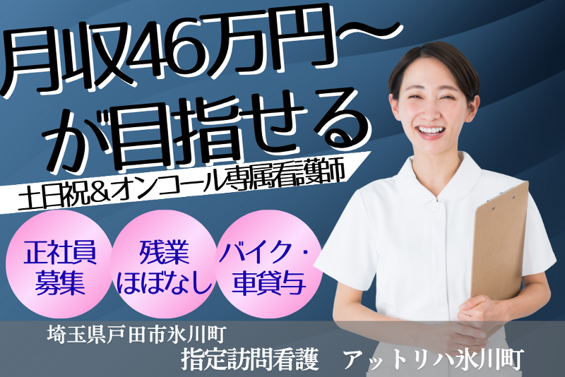 株式会社AT　指定訪問看護アットリハ氷川町の求人・転職情報