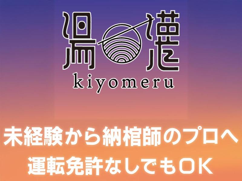株式会社kiyomeru(キヨメル)の求人・転職情報