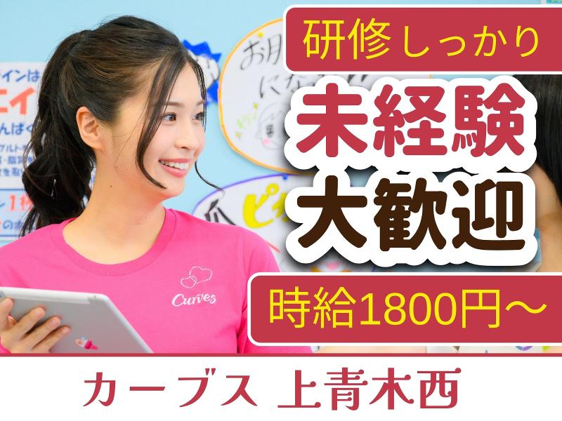 カーブス上青木西のアルバイト・バイト求人情報-11