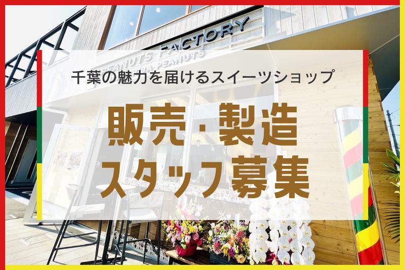 PEANUTS FACTORY(ピーナツファクトリー)のアルバイト・バイト求人情報-02