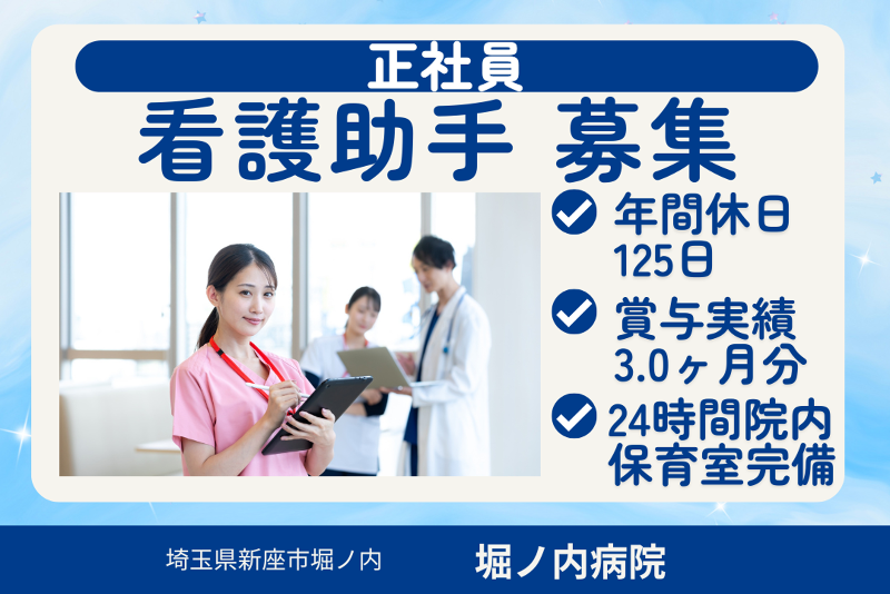 社会医療法人社団堀ノ内病院の求人・転職情報