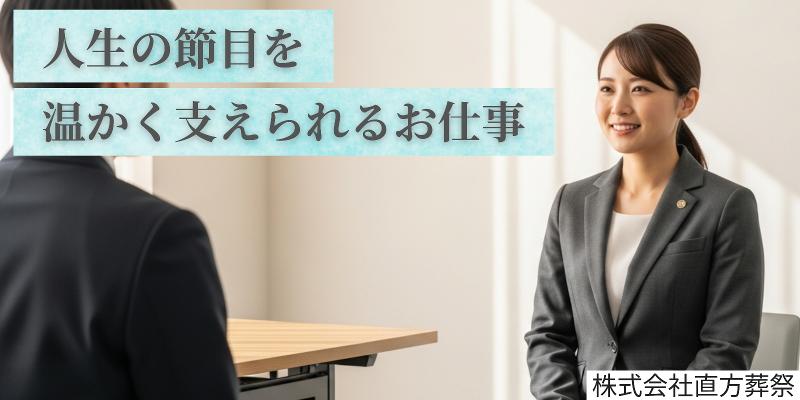 株式会社直方葬祭の求人・転職情報