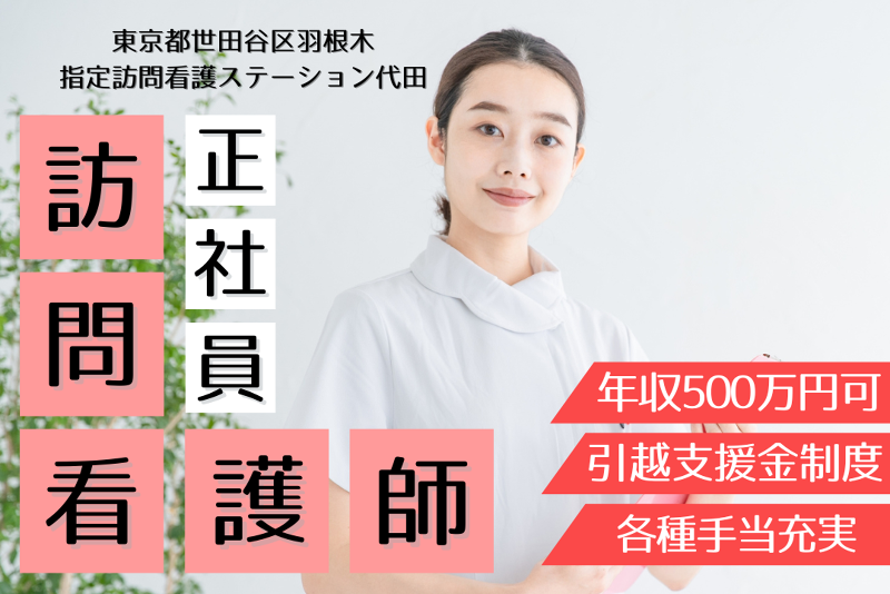 ソフィアメディ株式会社 指定訪問看護ステーション代田の求人・転職情報